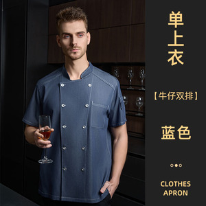抗皱弹力牛仔双排短袖厨师服H20-D24-5062